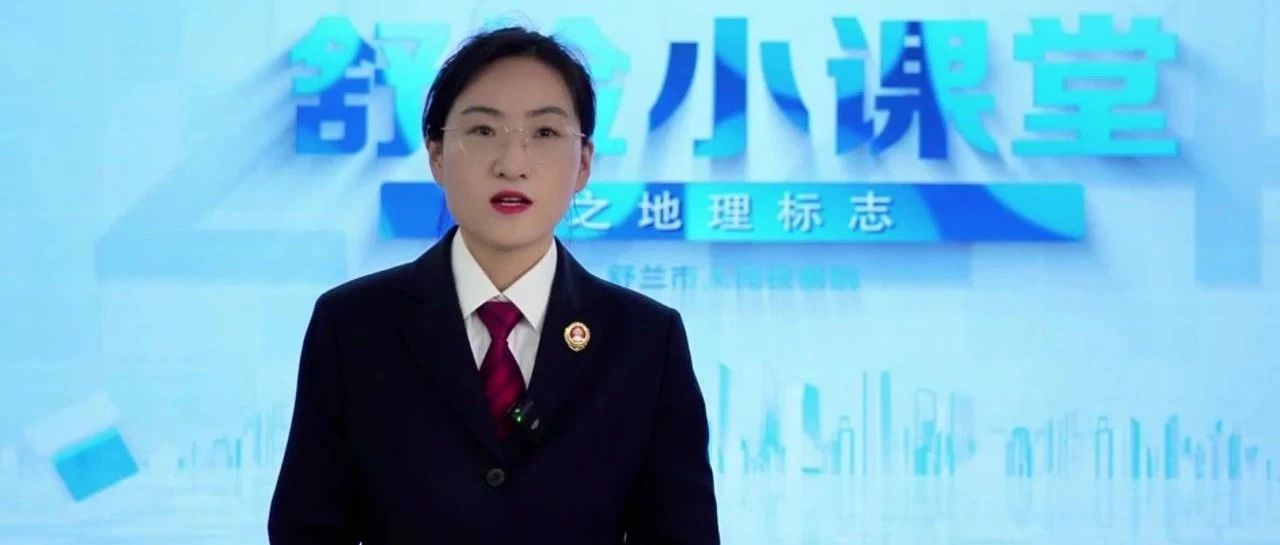 检察护企|关于地理标志,你了解多少?