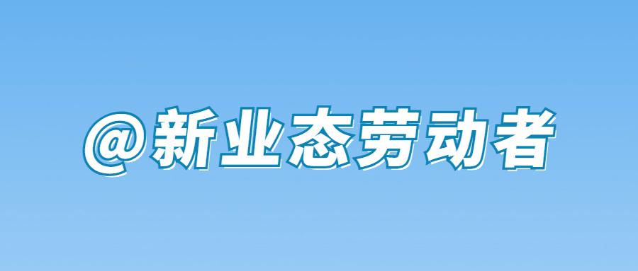 @新业态劳动者,这种维权方式了解下