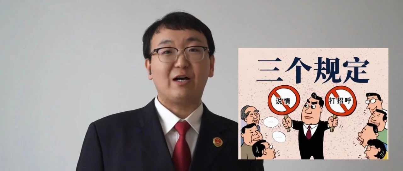 点击一下!检察官带你了解三个规定~