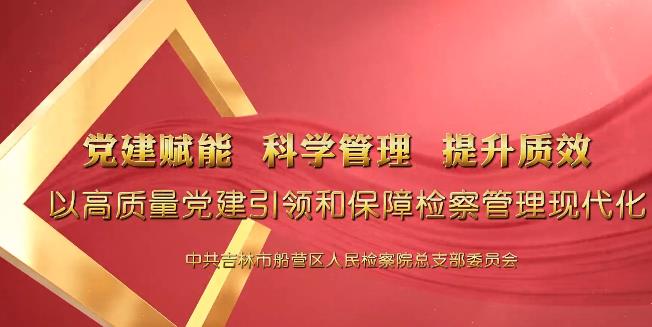 党建“融+”丨激流勇进 摇橹船检