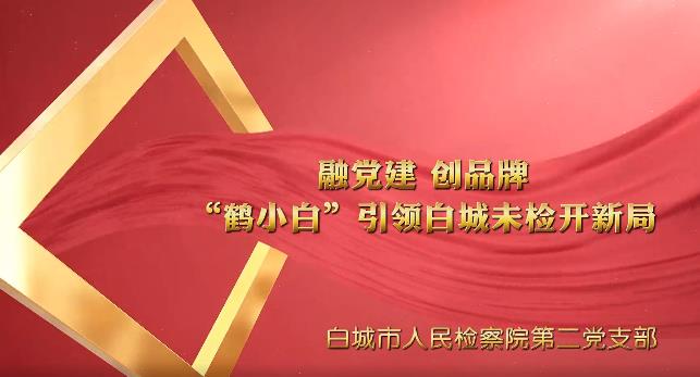 党建“融+” ︳鹤小白