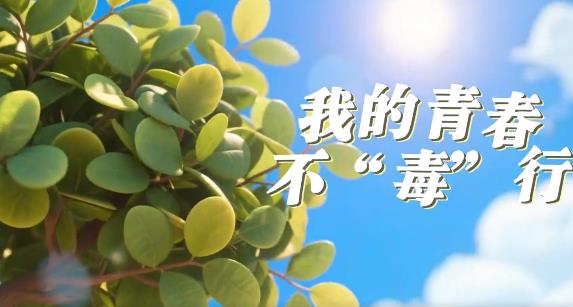 快来单曲循环吧!《我的青春不“毒”行》重磅上线!