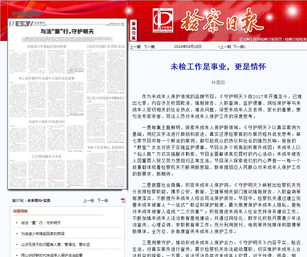 检察日报丨未检工作是事业,更是情怀
