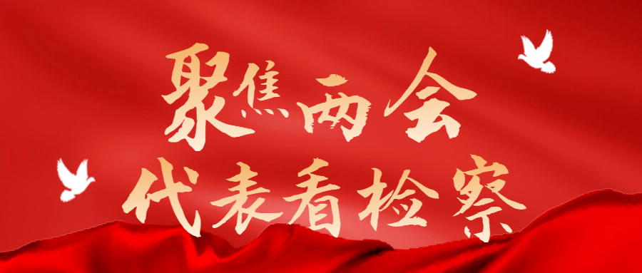 全国人大代表白景阳:着力优化法治化营商环境,让企业生产经营更有“底气”