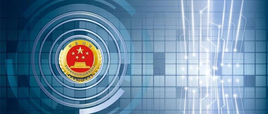 最高检设立80个知识产权检察办案联系点,吉林有二