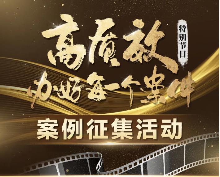 公开征集!“高质效办好每一个案件”特别节目优质案例请投稿→