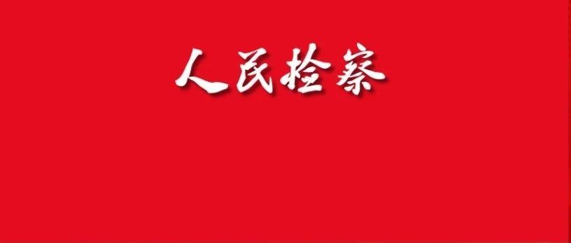 应勇:高质效办好每一个案件 努力让人民群众在每一个司法案件中感受到公平正义