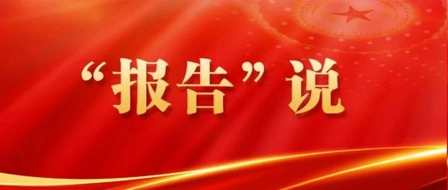 【“报告”说】最高检工作报告中这三个提法,蕴含何种深意?