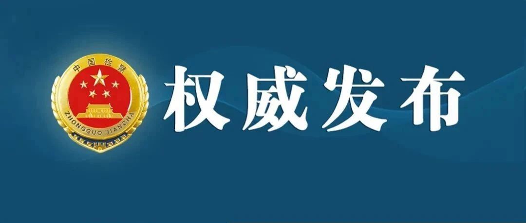 《未成年人检察工作白皮书(2024)》